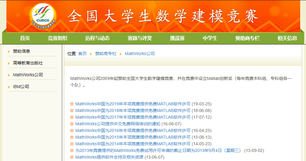 CUMCM 官网关于 MathWorks 的页面
